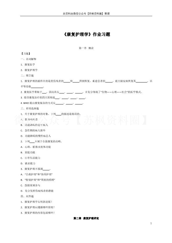 康复护理学